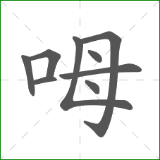 呣的笔顺