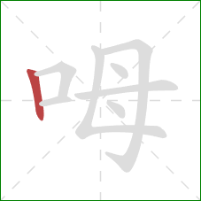 呣的笔顺第1画：竖