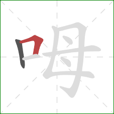 呣的笔顺第2画：横折