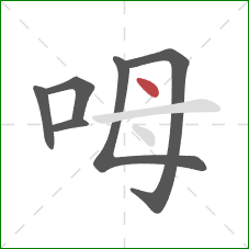 呣的笔顺第6画：点