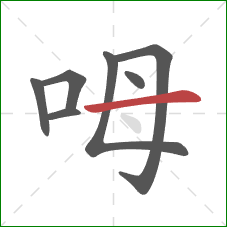 呣的笔顺第7画：横