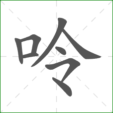 呤的笔顺