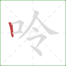 呤的笔顺第1画：竖