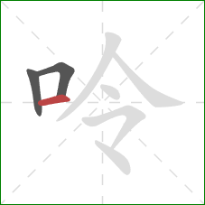 呤的笔顺第3画：横