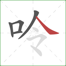 呤的笔顺第5画：捺