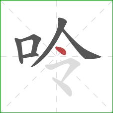 呤的笔顺第6画：点