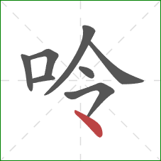 呤的笔顺第8画：点