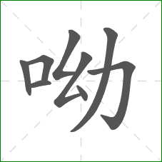 呦的笔顺