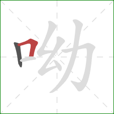 呦的笔顺第2画：横折