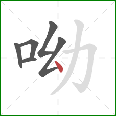 呦的笔顺第6画：点