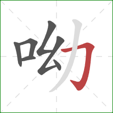 呦的笔顺第7画：横折钩