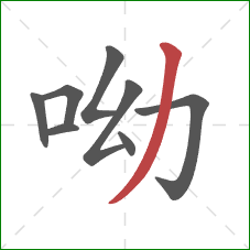 呦的笔顺第8画：撇