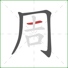 周的笔顺第3画：横