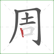 周的笔顺第6画：竖