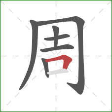 周的笔顺第7画：横折