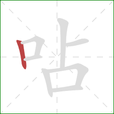 呫的笔顺第1画：竖