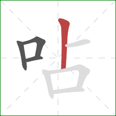 呫的笔顺第4画：竖