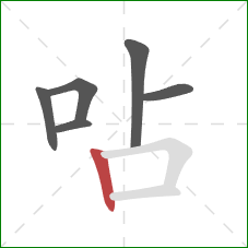 呫的笔顺第6画：竖