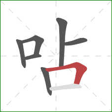 呫的笔顺第7画：横折
