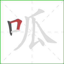 呱的笔顺第2画：横折