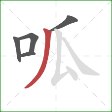 呱的笔顺第5画：撇