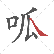 呱的笔顺第8画：捺