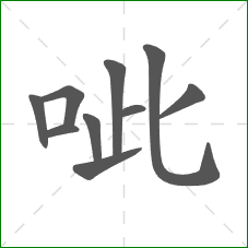 呲的笔顺