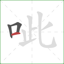 呲的笔顺第3画：横