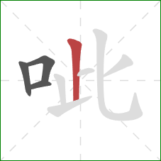 呲的笔顺第4画：竖