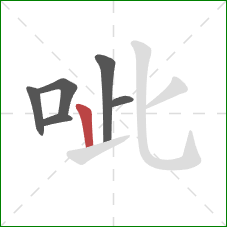 呲的笔顺第6画：竖