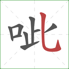 呲的笔顺第9画：竖弯钩