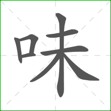 味的笔顺