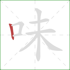 味的笔顺第1画：竖