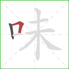 味的笔顺第2画：横折