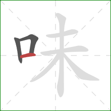 味的笔顺第3画：横