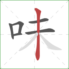 味的笔顺第6画：竖