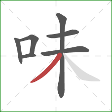 味的笔顺第7画：撇