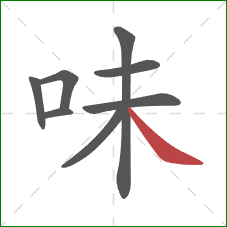 味的笔顺第8画：捺