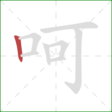 呵的笔顺第1画：竖