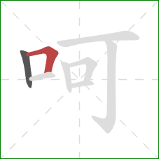 呵的笔顺第2画：横折