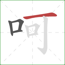 呵的笔顺第4画：横