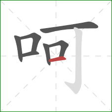 呵的笔顺第7画：横