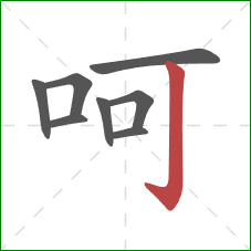 呵的笔顺第8画：竖钩