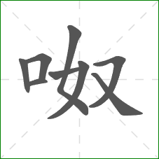 呶的笔顺
