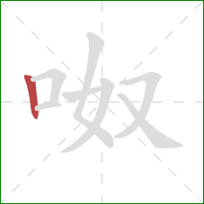 呶的笔顺第1画：竖