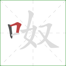 呶的笔顺第2画：横折