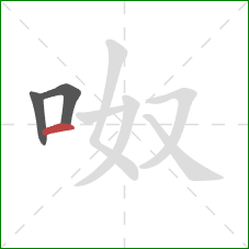 呶的笔顺第3画：横
