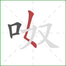 呶的笔顺第4画：撇点