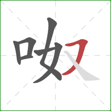 呶的笔顺第7画：横撇