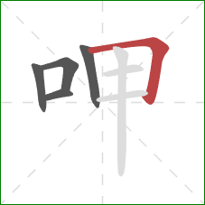 呷的笔顺第5画：横折